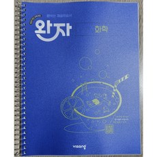 비상교육 완자 고등 화학 - 반투명 표지 스프링 제본, 고등학생