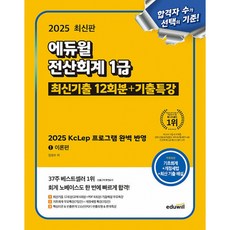 2025 에듀윌 전산회계 1급 최신기출 12회분+기출특강 (2025 KcLep 프로그램 완벽 반영) (무료특강 제공)