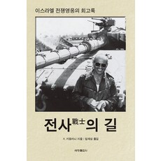 Sechangpublish 戰士之路：以色列戰爭英雄的回憶錄, A. 卡哈蘭尼