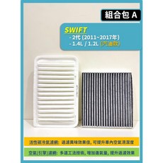 SUZUKI SWIFT 2代 1.2L 2011-2017年 空氣濾網與冷氣濾網, 1個, A(SWIFT 2代 1.2L),(零售)(空氣濾網)