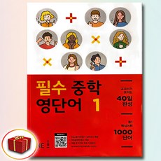 필수 중학 영단어 1, 중학교, 영어