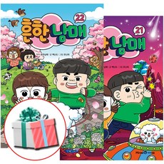 흔한남매 책 21-22권 세트 전2권 크리에이터 최신간 사은품증정