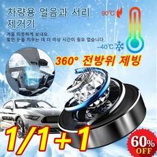 1/1+1 차량용 얼음과 서리 제거기 서스펜션 서리 제거기 전자 분자 교란 방동 제설기 겨울 자동차 필수, 블랙(크리스탈볼포함)*1, 1개