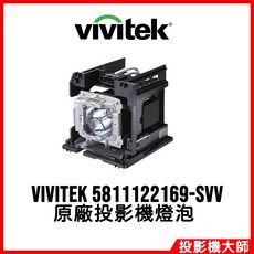 Vivitek 麗訊 DU5671 DX5630 DW5650 原廠投影機燈泡 5811122169-SVV, 1個, 副廠投影機燈泡