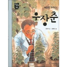 우장춘 - 씨앗은 우주다 (새시대 큰인물 36), 단품