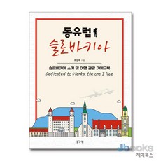 [제이북스] 동유럽 슬로바키아 - 슬로바키아 소개 및 여행 관광 가이드북, 생각나눔