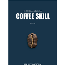 아크인터내셔널 다 알려주는 커피 기술 COFFEE SKILL + 미니수첩 증정, 한누리