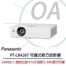 Panasonic國際牌 PT-LB426T 4100流明 XGA 可攜式輕巧投影機，高亮度清晰呈現，輕巧便攜多用途