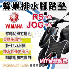 Takahashi Moto RS JOG 100 蜂巢排水腳踏墊 - 台灣製造 防滑 免鑽孔, 1個, 排水鬆餅 - RS 100