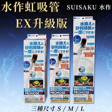 Suisaku 水作 EX升級版虹吸管 - 魚缸清潔換水器 底砂清潔 水草缸適用, 1個, EX L F-5528