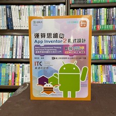 台科大出版 運算思維與App Inventor2程式設計(簡良諭) 2022年3月2版 PF204, 1個