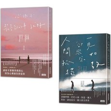黃山料療傷小說套組：心很小 裝喜歡的事就好 人間孤獨 卻與你一見如故