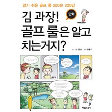 만화김 과장 골프 룰은 알고 치는거지:알기 쉬운 골프 룰 200문 200답, 타임스퀘어, 길문섭 저/김동기 감수