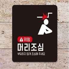 미소 위험머리조심 머리조심표지판, 블랙
