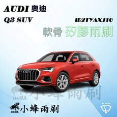 DG3A 小蜂雨刷 奧迪 Q3 專用 矽膠鍍膜軟骨雨刷 靜音耐用 後雨刷16, 【後雨刷16】,【天然橡膠】