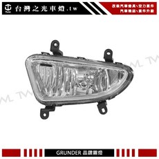 台灣之光 全新 GRUNDER 光哥 05 06 07年 原廠型 晶鑽 霧燈 台灣製, 1個, 乘客座邊