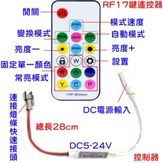 幻彩LED控制器, 1個, 幻彩控制器－（ＲＦ無線遙控款）,（ＲＦ遙控器１７鍵＋控制器）不含電源線