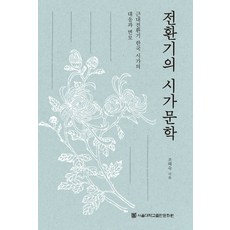 轉型期的詩歌文學：近代轉型期韓國詩歌的應對與變貌, 曺海淑, 首爾大學出版文化院