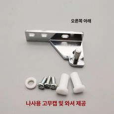 업소용냉장고경첩 문짝 브라켓 꺽쇄 꺾쇄 부품 경첩도어, Y형 하단 우측 힌지에는 고무 캡 개스킷, 기본 색상