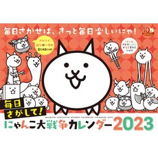 매일 찾는다 냥코 대전쟁 캘린더 2023 ([캘린더])