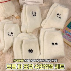 슈에뜨지니 하이뷰 2273 보들 퍼 표정 수면양말 5P 세트 겨울 중목 장목 기모 털 양말 수족냉증 친구 커플 선물