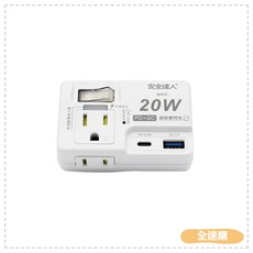 全速購 安全達人 1開2插3P 2P 20W USB超級閃充分接器 壁插 R-61PLC, 1個