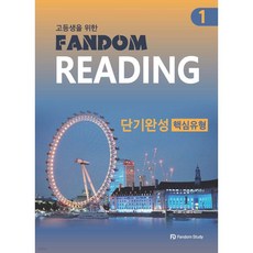Fandom Reading 단기완성 핵심유형 1