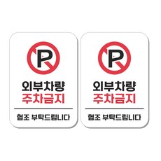무드팩토리 부착형 생활문구 안내표지판, 2개, 외부차량 주차금지