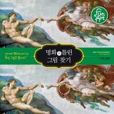 名畫中找錯圖.6:舊約聖經:在30幅世界名畫中找出錯圖吧!, 由樂趣與藝術實驗室撰寫, 樂趣與藝術