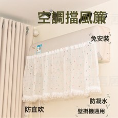 DFMEI 空調擋風簾掛機通用擋風板遮風坐月子嬰幼兒防直吹蕾絲紗簾防塵罩, 糖果紗:1.4*0.4(帶魔術貼)