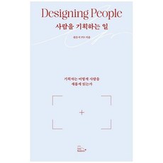 사람을 기획하는 일 (GROW BOOK 그로우북)