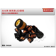 尚光牌 LED頭燈 手電筒 SK-898B 3W充電式 台灣製, 1個