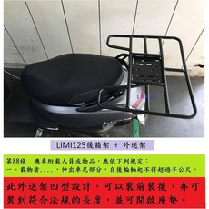 山葉 LIMI 125 後架 外送架 快拆 保溫箱架 可開座墊 可載人