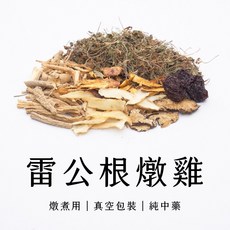 雷公根燉雞藥膳包 含殼草 狗尾草 轉骨藥膳 藥材燉煮包, 1個