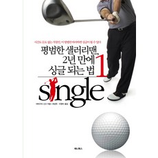 평범한 샐러리맨 2년 만에 싱글 되는 법 1, 제니북스, 야마구치 신고 저/최성욱,이영미 공역