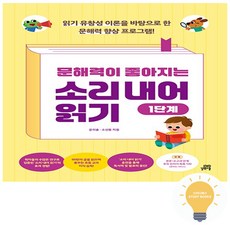 문해력이 좋아지는 소리 내어 읽기, 초등 1-1/1단계, 길벗스쿨
