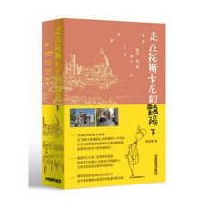 詹氏出版 建築書籍【走在托斯卡尼的豔陽下-漫遊歐洲建築演化的三十個線索】(謝孟樂)