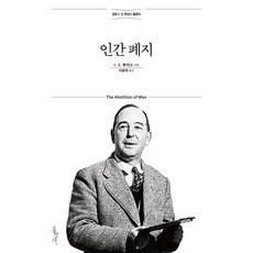 인간 폐지-정본 C. S. 루이스 클래식