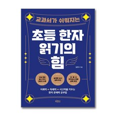 초등 한자 읽기의 힘 - 교과서가 쉬워지는 공부법, 빅피시