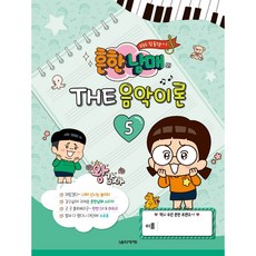 흔한남매의 The 음악이론 5, 음악세계, 박옥희, 곽보라, 김안아, 전난경