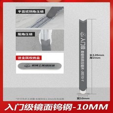 JIABOSHI 入門級鏡面鎢鋼壓縫片, 1個, 入門級10MM鏡面鎢鋼【陽角+陰角】