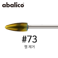아발리코 네일 케어 네일 제거 드릴 비트 No.73 (젤 제거 비트), 1개
