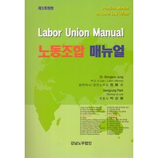 노동조합 매뉴얼-제3개정판