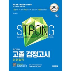 2025 시대에듀 고졸 검정고시 한 권 합격 [시대고시기획], 상세 설명 참조