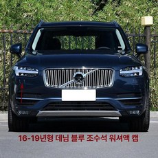 크롬 몰딩 스타일링 스트립 프론트 범퍼 베젤 ABS 쌍, 17-22 XC90 조수석 데님블루, 기본 차종
