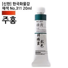 신한 한국화물감 주홍 단색 채색 물감 No.311 미술용품 회화 6개입 20ml