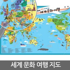 세계 문화 여행 지도 단면코팅 일러스트 스콜라스