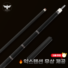 한지큐 풀카본큐대 12.5mm 캐롬규격 세트, 1세트, Q870네이처블랙 1세트, Q870네이처블랙