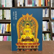 清華大學出版 梵漢對勘《藥師經》讀本(陳淑芬) 宗教書籍 2020年12月