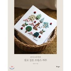 조이스티치의 갖고 싶은 프랑스 자수, 박동미 저, 토기장이